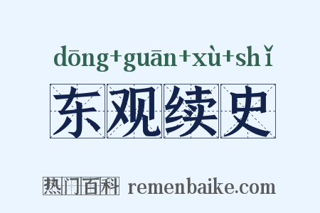 东观续史是什么意思的图片